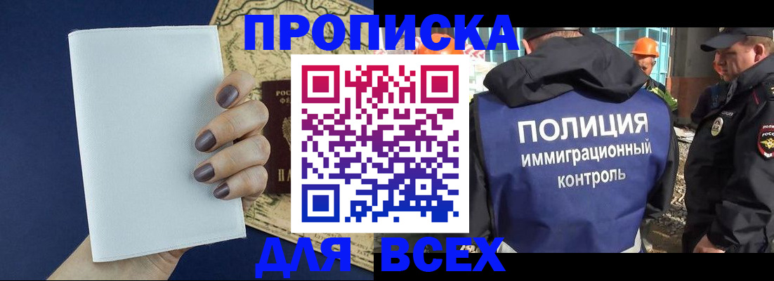 прописка законно в Бердске