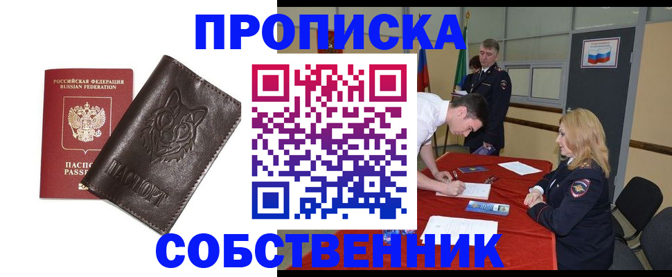 прописка регистрация в Бердске