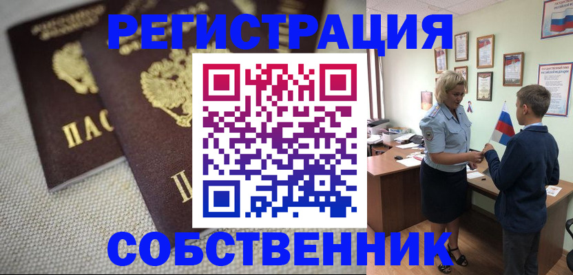 временная регистрация в Бердске